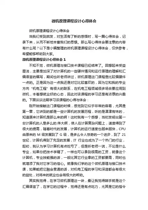 微机原理课程设计心得体会