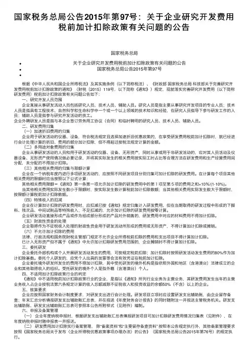 国家税务总局公告2015年第97号：关于企业研究开发费用税前加计扣除政策有关问题的公告