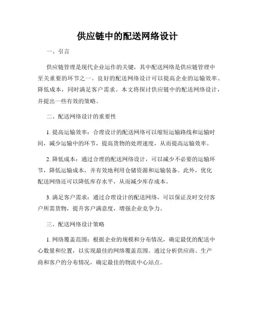 供应链中的配送网络设计
