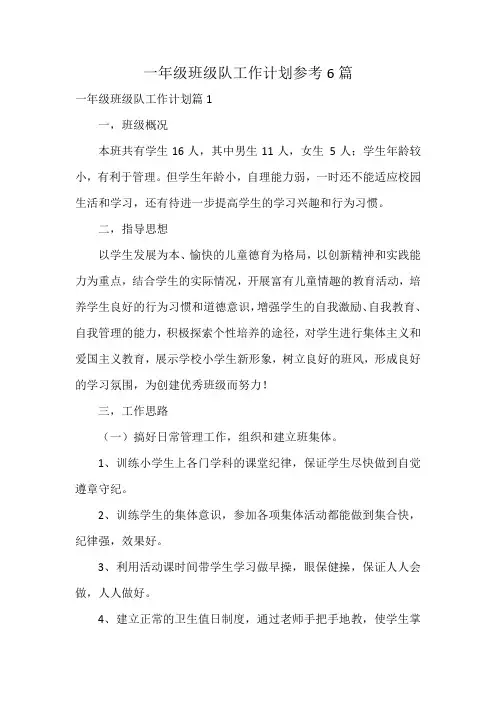 一年级班级队工作计划参考6篇