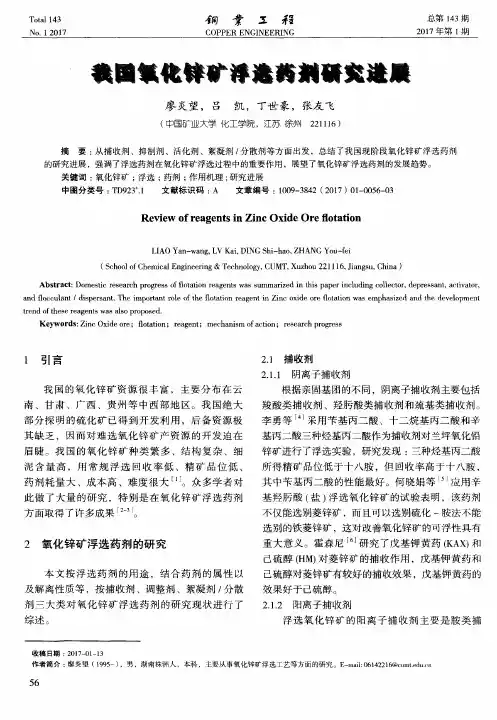 我国氧化锌矿浮选药剂研究进展