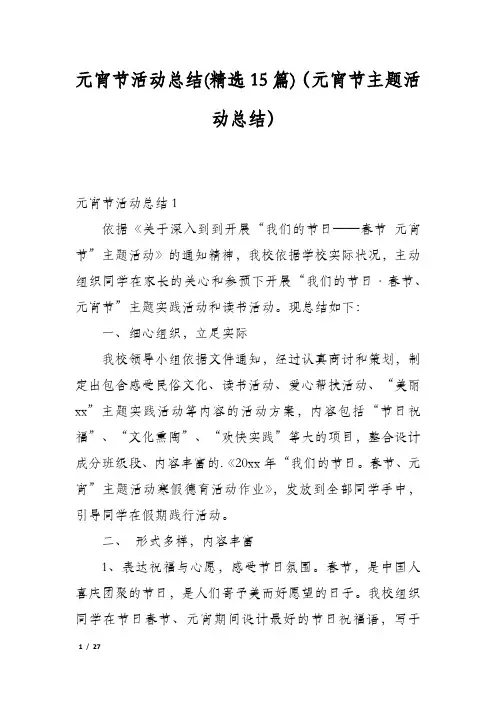 元宵节活动总结(精选15篇)(元宵节主题活动总结)