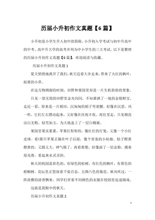 历届小升初作文真题【6篇】
