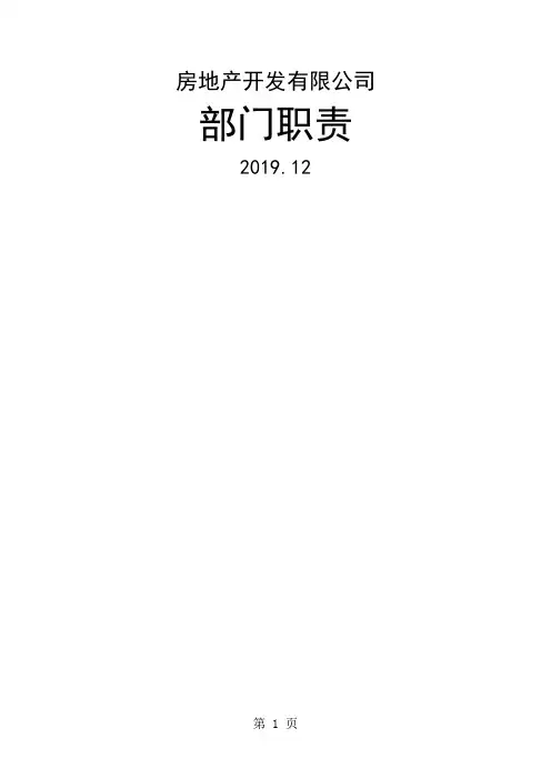 房地产公司部门岗位职责职位说明书精品文档41页