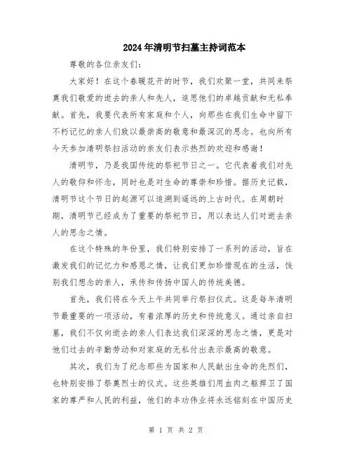 2024年清明节扫墓主持词范本