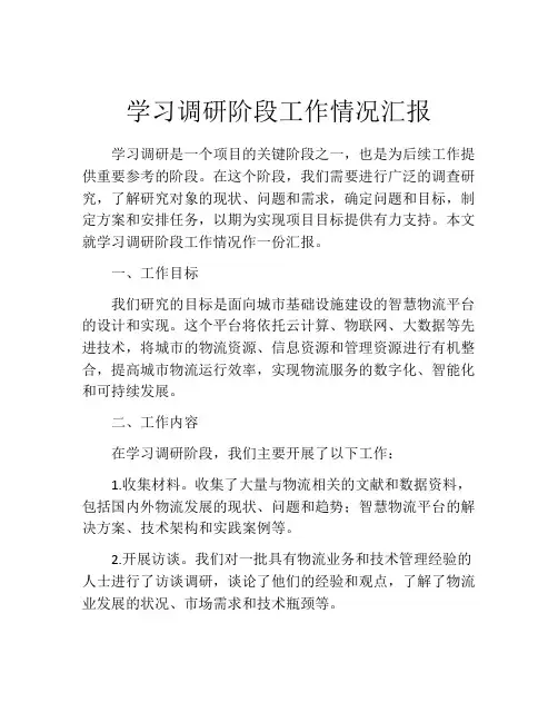 学习调研阶段工作情况汇报