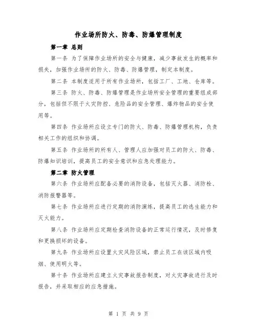 作业场所防火、防毒、防爆管理制度(三篇)