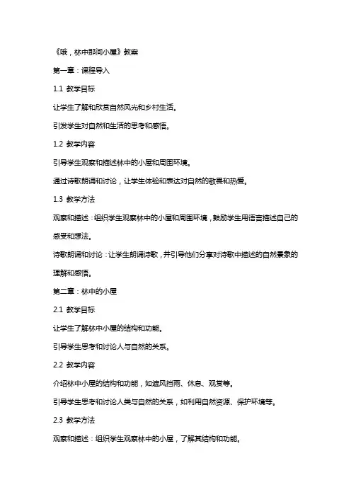 《哦,林中那间小屋》教案