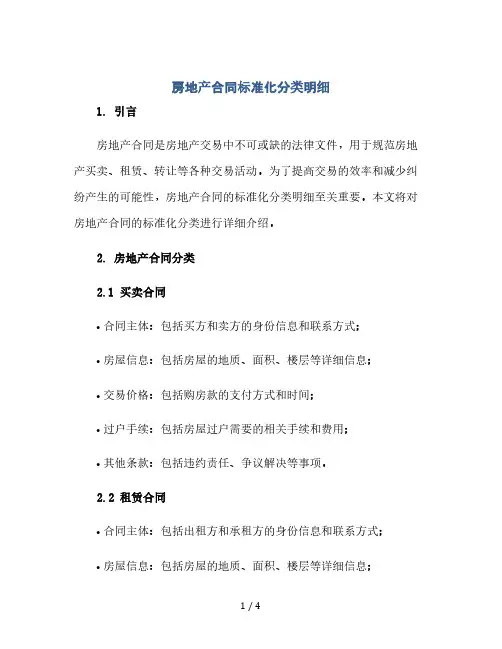 房地产合同标准化分类明细(2024精)