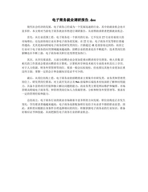 电子商务就业调研报告.doc