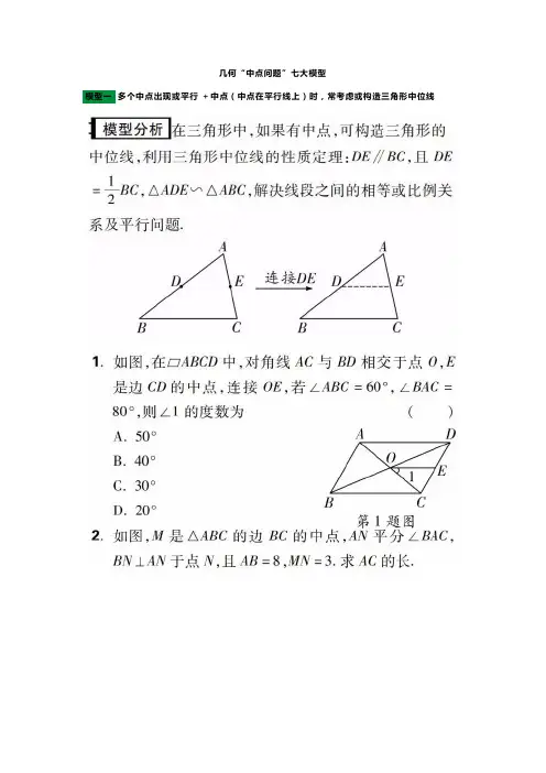 中考专题复习几何“中点问题”七大模型