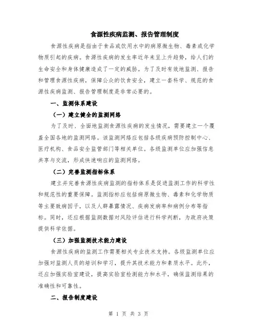 食源性疾病监测、报告管理制度