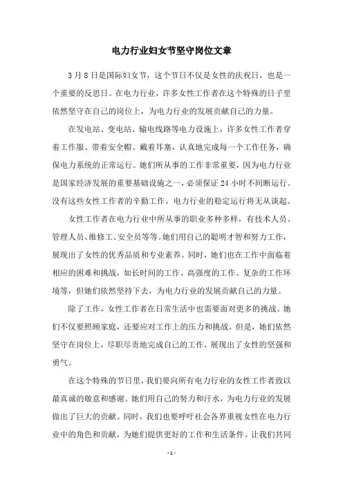 电力行业妇女节坚守岗位文章