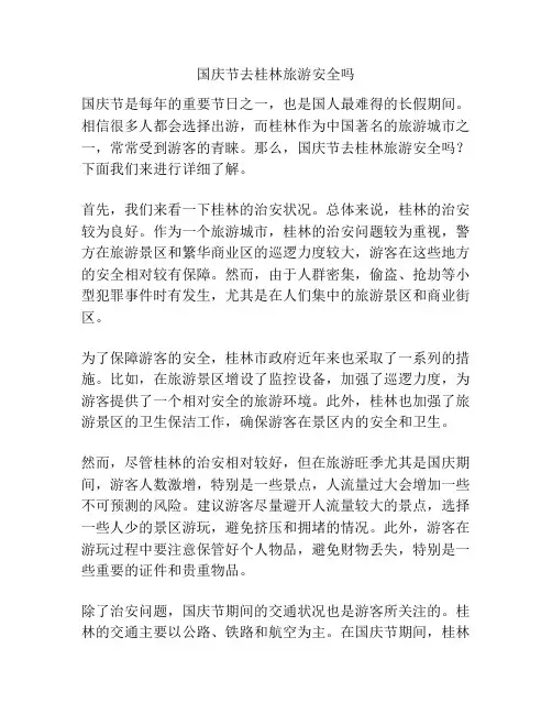 国庆节去桂林旅游安全吗