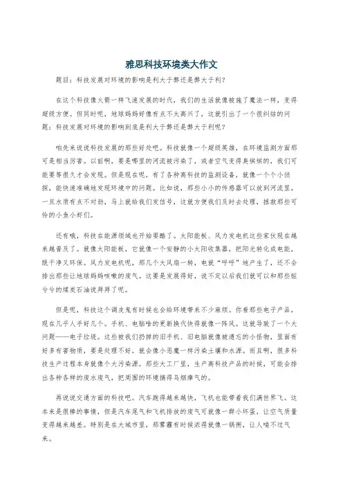 雅思科技环境类大作文