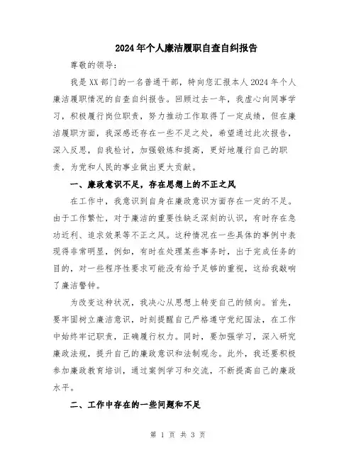 2024年个人廉洁履职自查自纠报告
