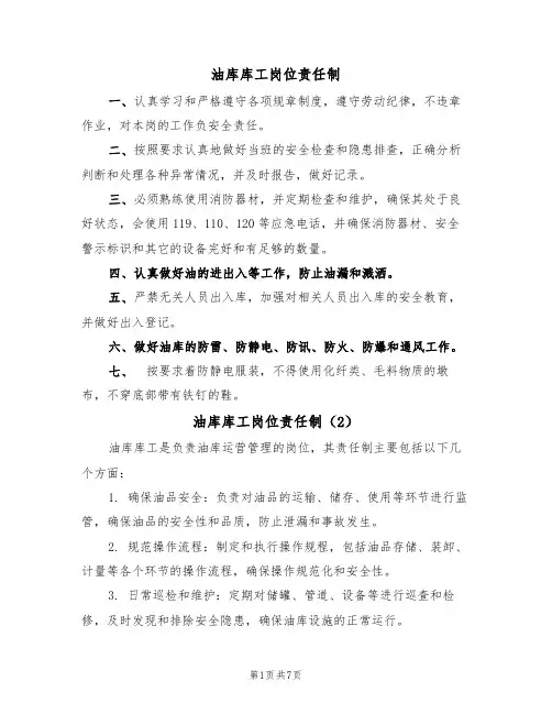 油库库工岗位责任制（5篇）