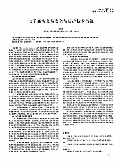 电子商务交易安全与防护技术刍议