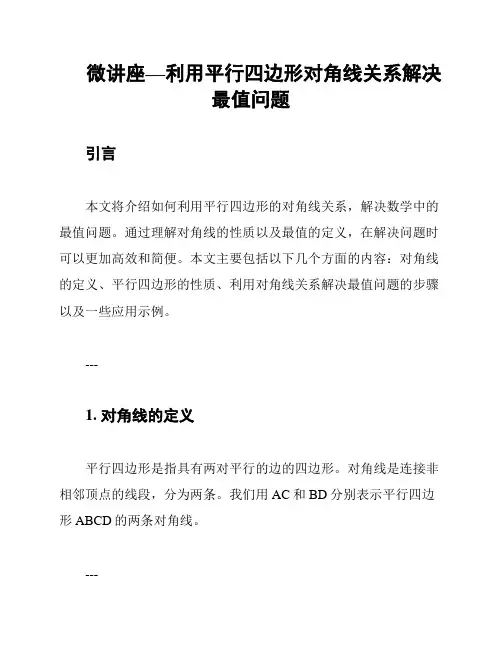 微讲座—利用平行四边形对角线关系解决最值问题