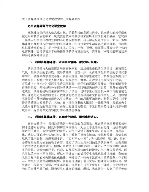 多媒体课件优化课堂教学的五大好处介绍