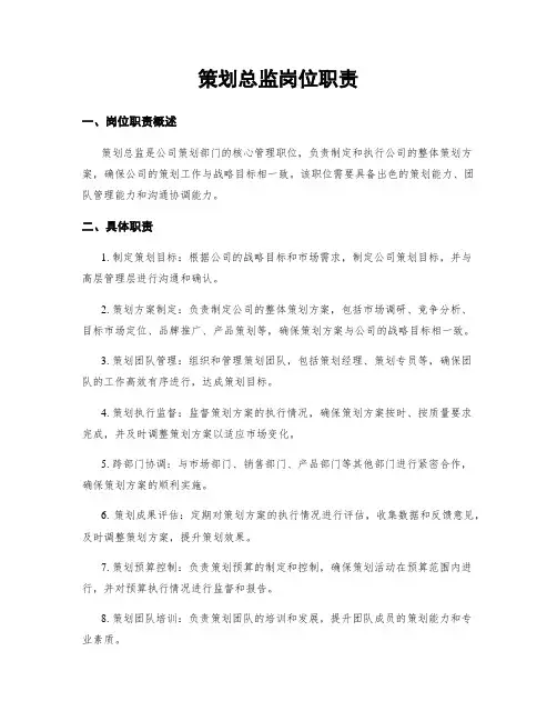 策划总监岗位职责