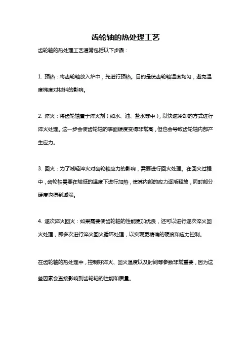 齿轮轴的热处理工艺