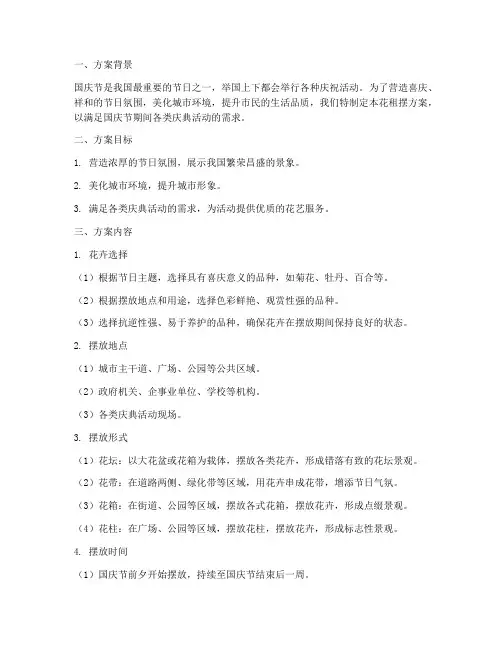国庆时花租摆方案