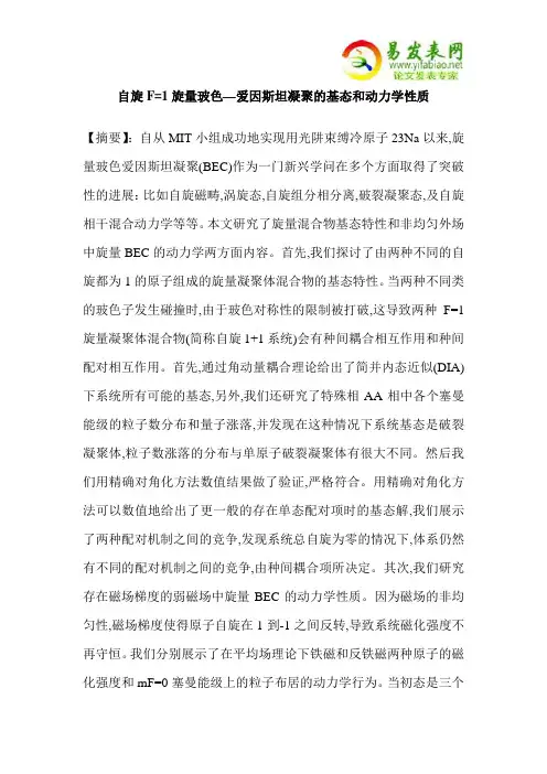 自旋F=1旋量玻色—爱因斯坦凝聚的基态和动力学性质