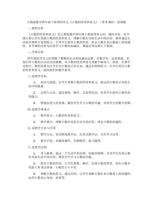 人教版数学四年级下册第四单元《小数的性质和意义》(第9课时)说课稿
