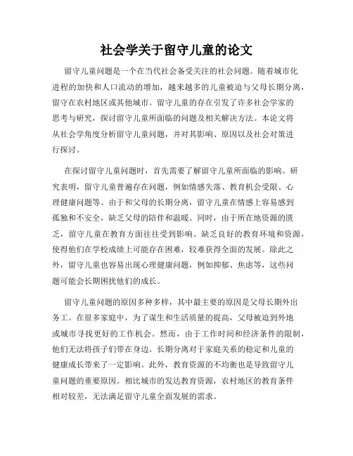 社会学关于留守儿童的论文