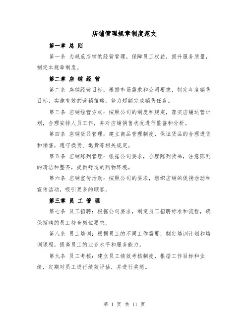 店铺管理规章制度范文(5篇)
