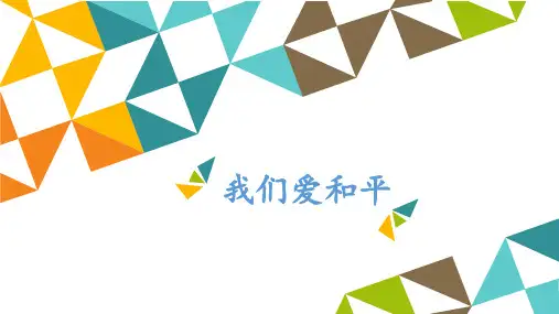 教科版六年级上册小学艺术5我们爱和平课件(12张PPT)