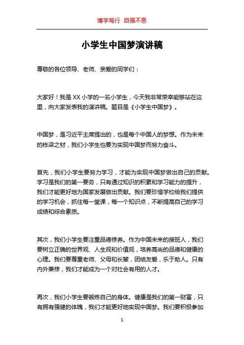 小学生中国梦演讲稿