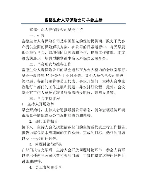 富德生命人寿保险公司早会主持
