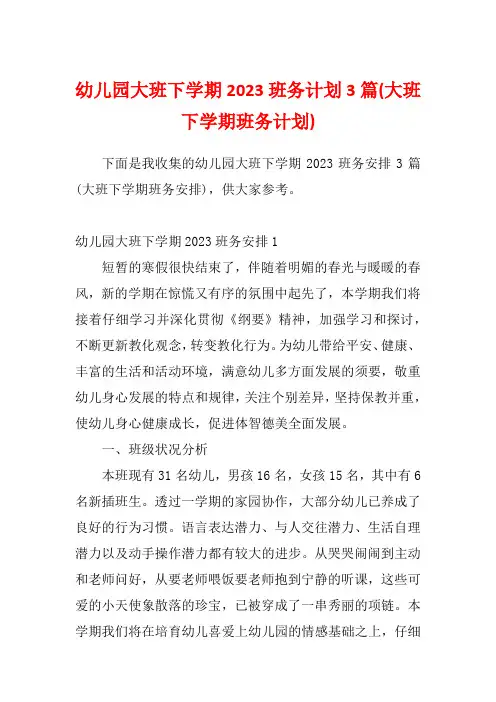 幼儿园大班下学期2023班务计划3篇(大班下学期班务计划)
