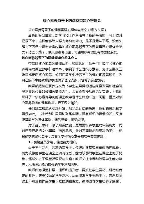 核心素养背景下的课堂重建心得体会范文（精选5篇）