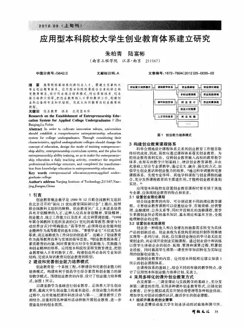 应用型本科院校大学生创业教育体系建立研究