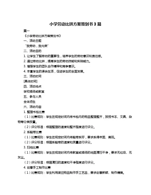 小学劳动比拼方案策划书3篇