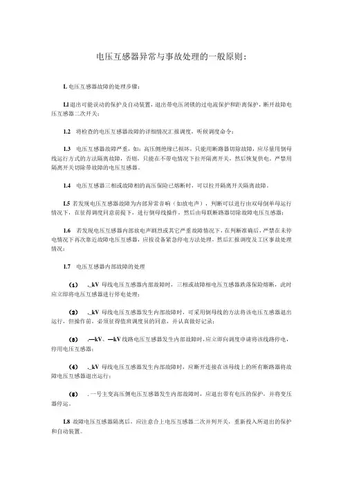 电压互感器异常与事故处理的一般原则