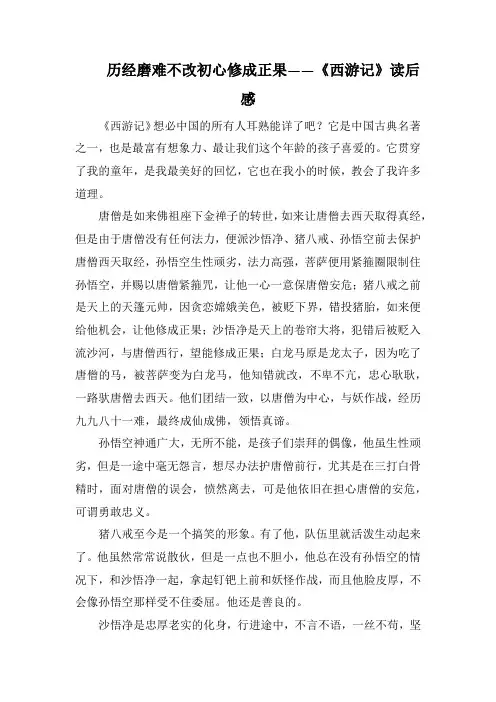 历经磨难不改初心修成正果——《西游记》读后感(1000字)