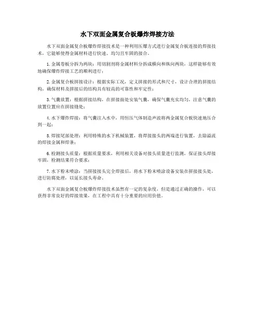 水下双面金属复合板爆炸焊接方法