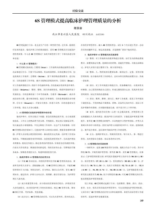 6s管理模式提高临床护理管理质量的分析