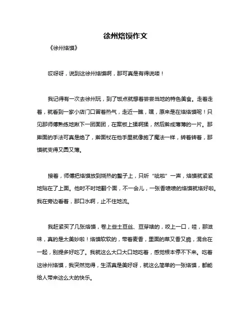 徐州烙馍作文
