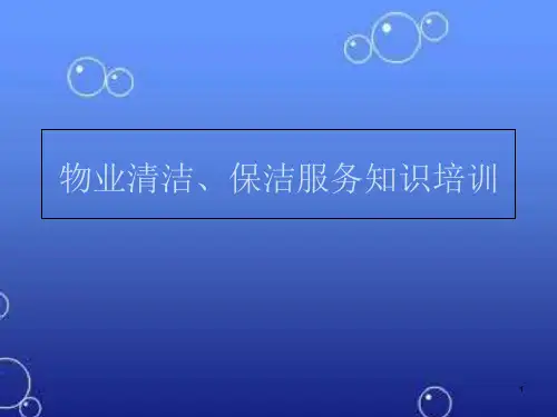 物业清洁保洁服务知识培训ppt课件