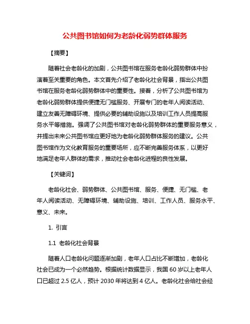 公共图书馆如何为老龄化弱势群体服务