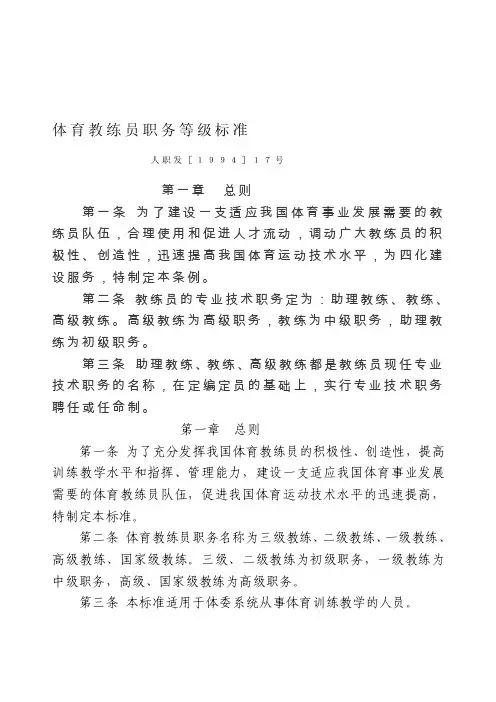 体育教练员职务等级标准[整理]