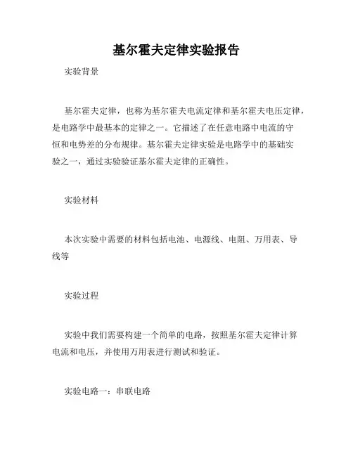 基尔霍夫定律实验报告