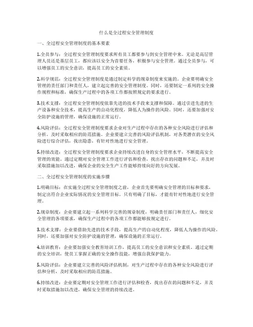 什么是全过程安全管理制度