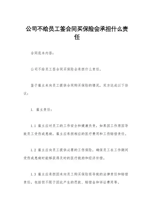 公司不给员工签合同买保险会承担什么责任