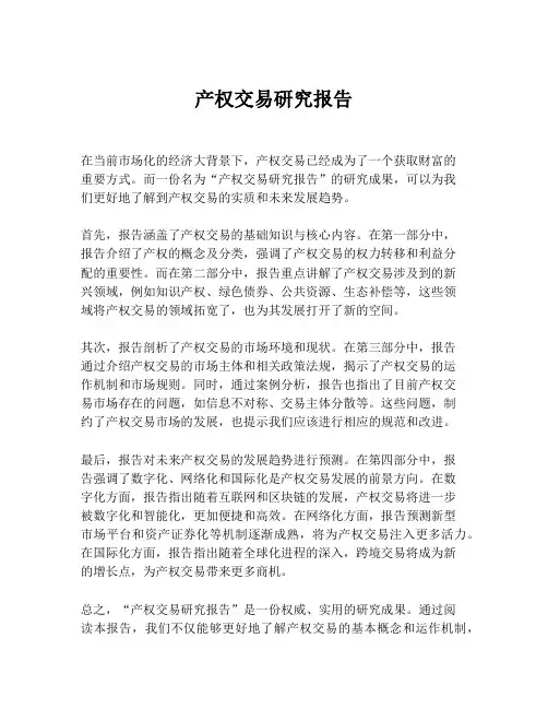产权交易研究报告